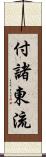 付諸東流 Scroll