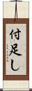 付足し Scroll