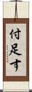 付足す Scroll