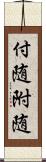 付随 Scroll