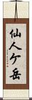 仙人ケ岳 Scroll