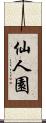 仙人園 Scroll