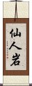 仙人岩 Scroll