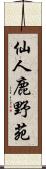 仙人鹿野苑 Scroll