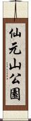 仙元山公園 Scroll