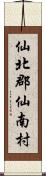 仙北郡仙南村 Scroll