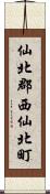 仙北郡西仙北町 Scroll