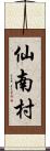 仙南村 Scroll