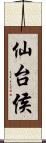 仙台侯 Scroll