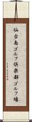 仙台南ゴルフ倶楽部ゴルフ場 Scroll