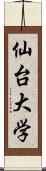 仙台大学 Scroll