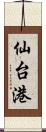 仙台港 Scroll
