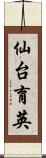 仙台育英 Scroll