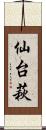 仙台萩 Scroll