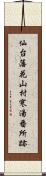 仙台藩花山村寒湯番所跡 Scroll