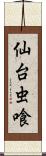 仙台虫喰 Scroll