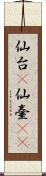 仙台(P) Scroll
