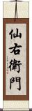 仙右衛門 Scroll