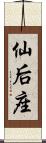 仙后座 Scroll