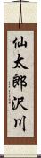 仙太郎沢川 Scroll