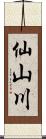 仙山川 Scroll