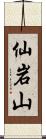 仙岩山 Scroll