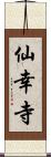 仙幸寺 Scroll