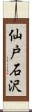 仙戸石沢 Scroll