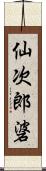 仙次郎碆 Scroll