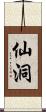 仙洞 Scroll