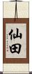 仙田 Scroll