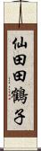 仙田田鶴子 Scroll