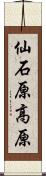 仙石原高原 Scroll