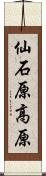 仙石原高原 Scroll