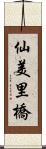 仙美里橋 Scroll