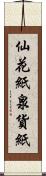 仙花紙 Scroll