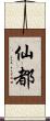 仙都 Scroll