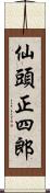 仙頭正四郎 Scroll