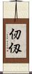仞 Scroll