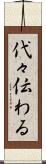 代々伝わる Scroll
