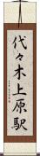 代々木上原駅 Scroll