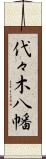 代々木八幡 Scroll