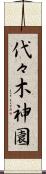 代々木神園 Scroll