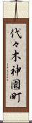 代々木神園町 Scroll