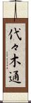 代々木通 Scroll