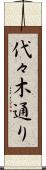 代々木通り Scroll