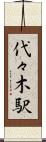 代々木駅 Scroll