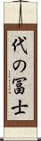 代の冨士 Scroll
