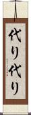 代り代り Scroll