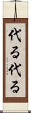 代る代る Scroll